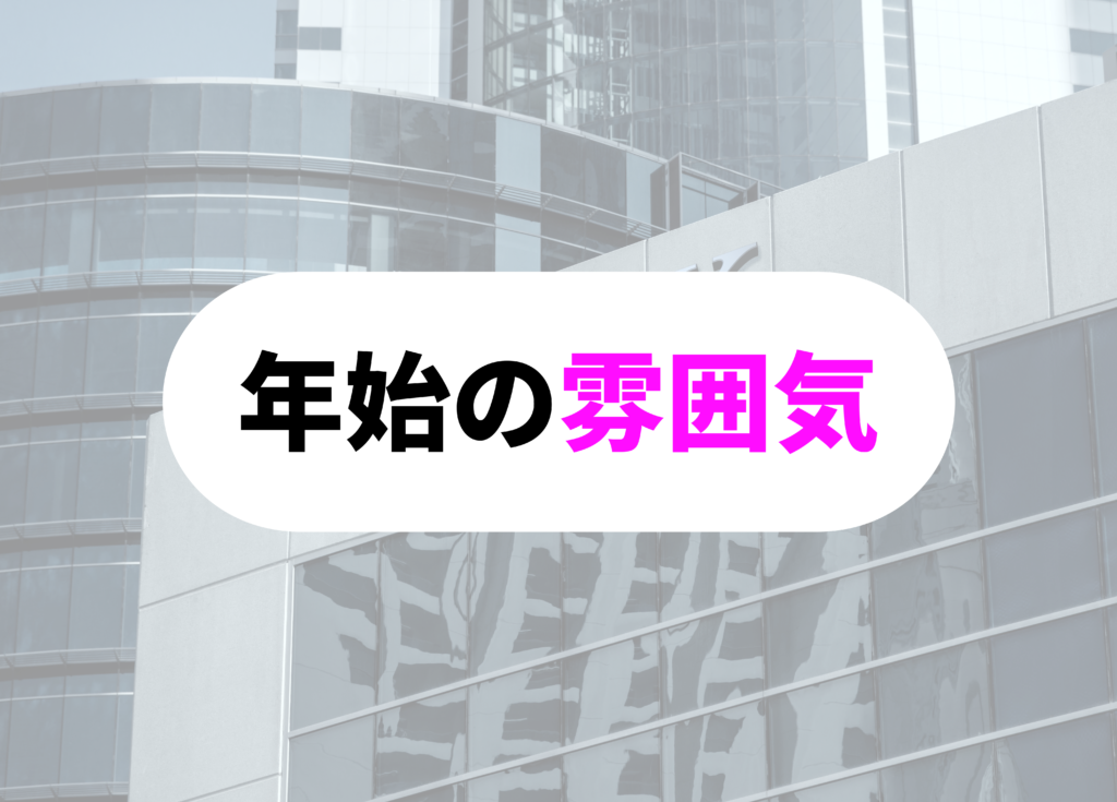 銀行員　年始